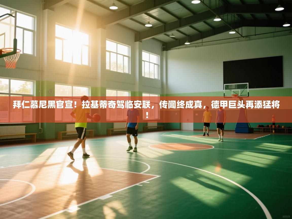 拜仁慕尼黑官宣！拉基蒂奇驾临安联，传闻终成真，德甲巨头再添猛将！