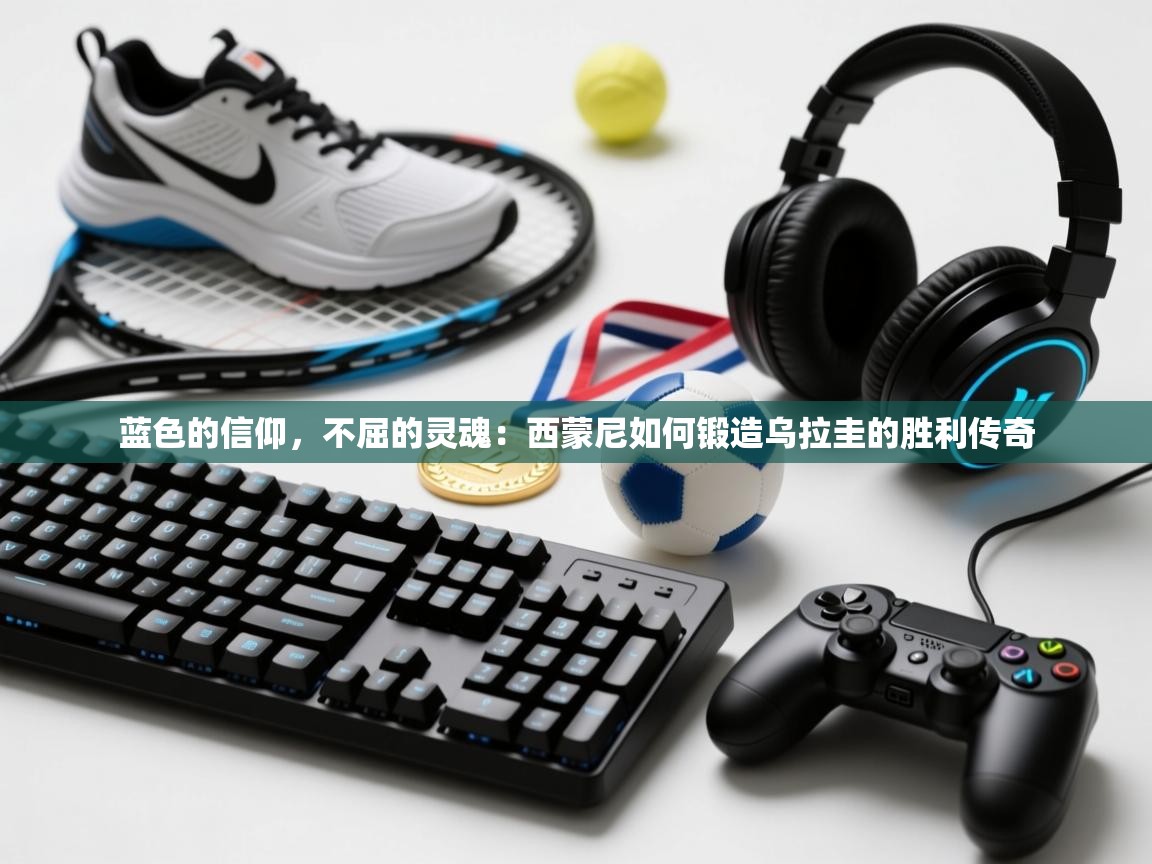 蓝色的信仰，不屈的灵魂：西蒙尼如何锻造乌拉圭的胜利传奇