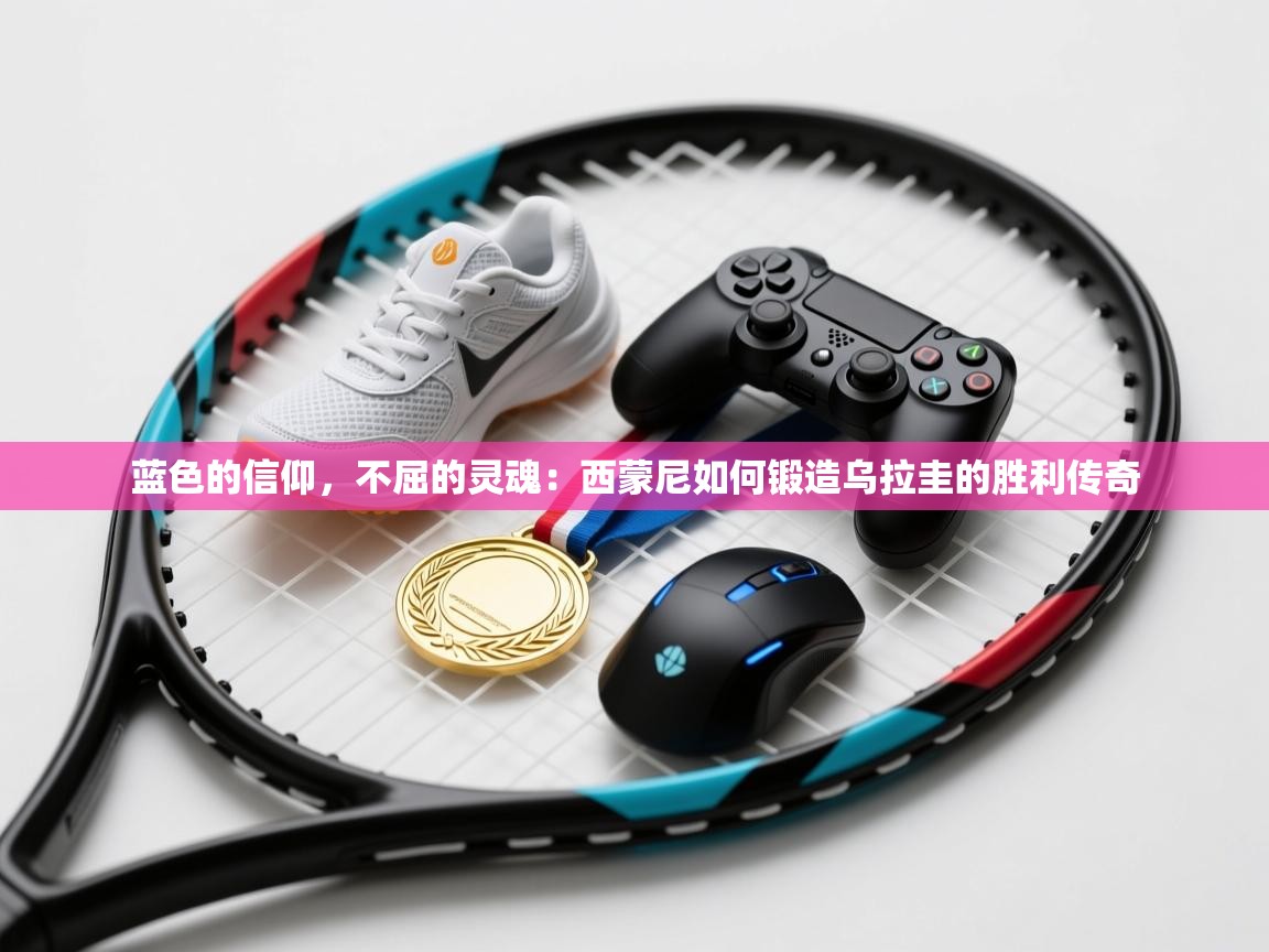 蓝色的信仰，不屈的灵魂：西蒙尼如何锻造乌拉圭的胜利传奇  第2张