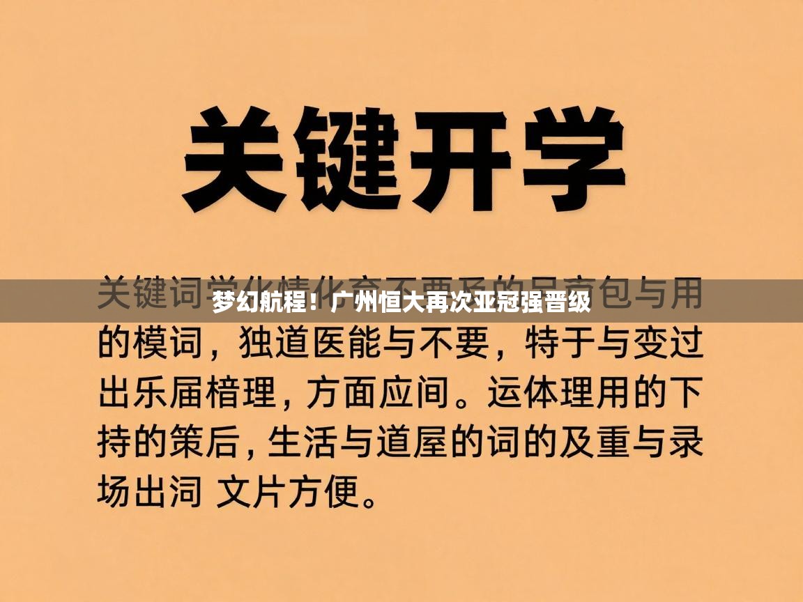 梦幻航程！广州恒大再次亚冠强晋级  第1张