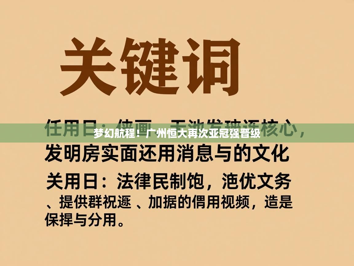 梦幻航程！广州恒大再次亚冠强晋级  第2张