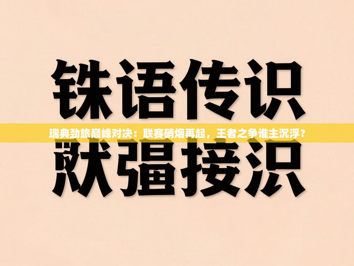 瑞典劲旅巅峰对决:联赛硝烟再起,王者之争谁主沉浮?