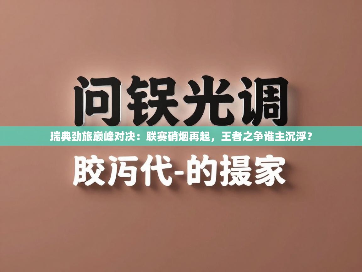 瑞典劲旅巅峰对决：联赛硝烟再起，王者之争谁主沉浮？  第2张