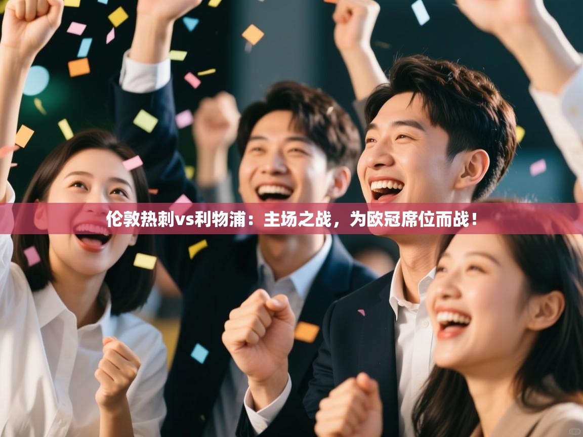 伦敦热刺vs利物浦：主场之战，为欧冠席位而战！