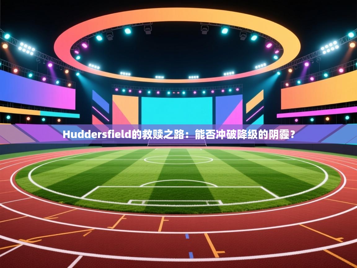 Huddersfield的救赎之路:能否冲破降级的阴霾?