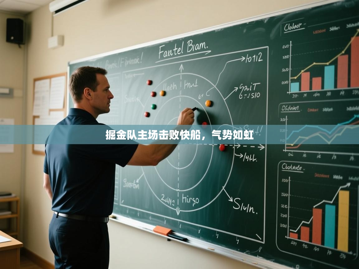 掘金队主场击败快船,气势如虹