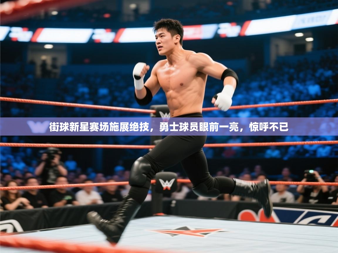 街球新星赛场施展绝技,勇士球员眼前一亮,惊呼不已