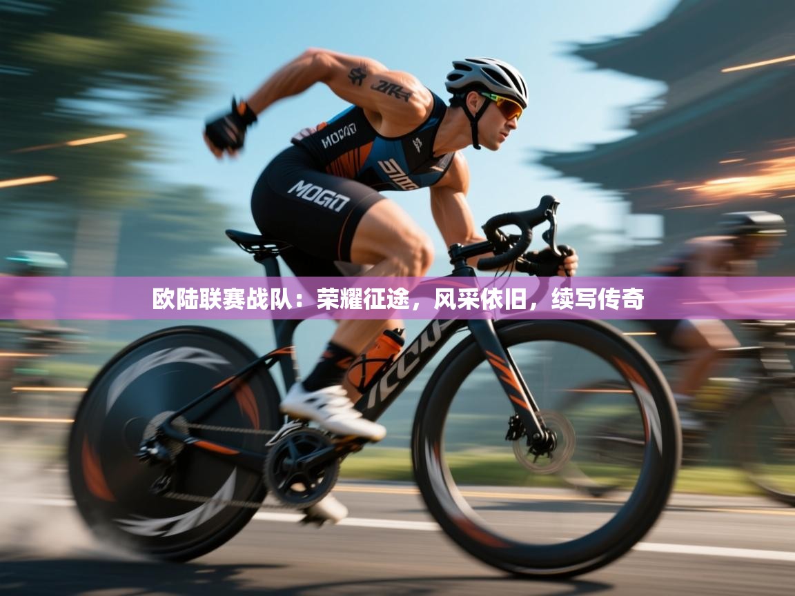 欧陆联赛战队:荣耀征途,风采依旧,续写传奇