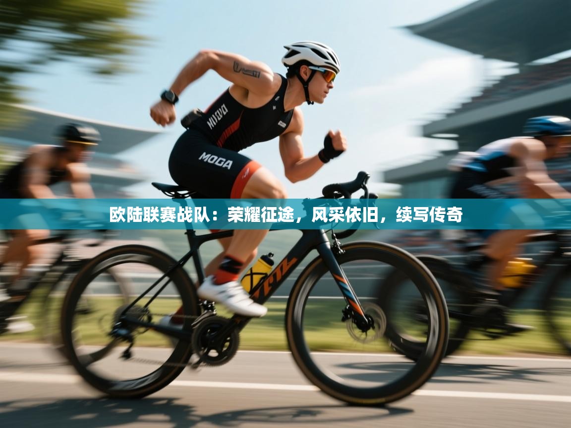 欧陆联赛战队：荣耀征途，风采依旧，续写传奇  第2张