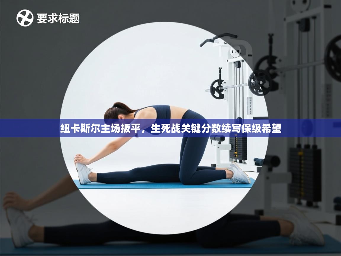 纽卡斯尔主场扳平，生死战关键分数续写保级希望  第1张