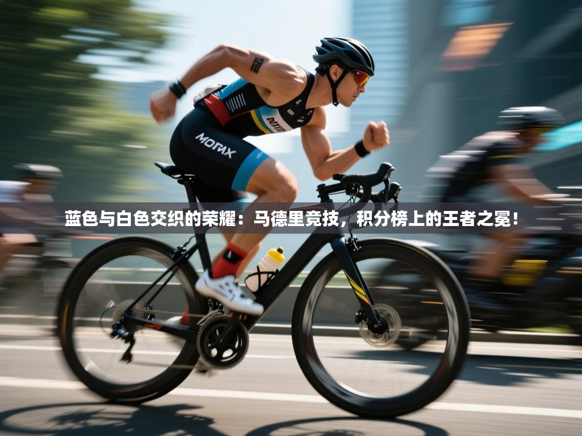 蓝色与白色交织的荣耀：马德里竞技，积分榜上的王者之冕！  第1张