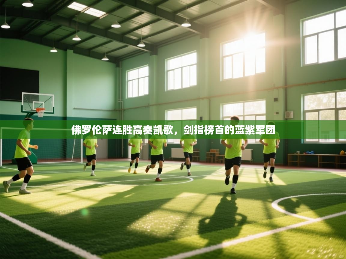 佛罗伦萨连胜高奏凯歌，剑指榜首的蓝紫军团