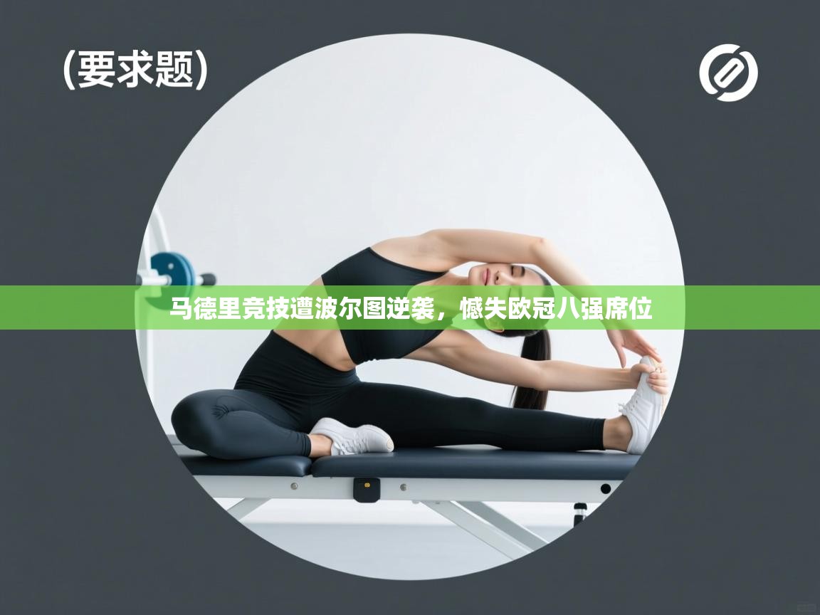 马德里竞技遭波尔图逆袭,憾失欧冠八强席位 第2张