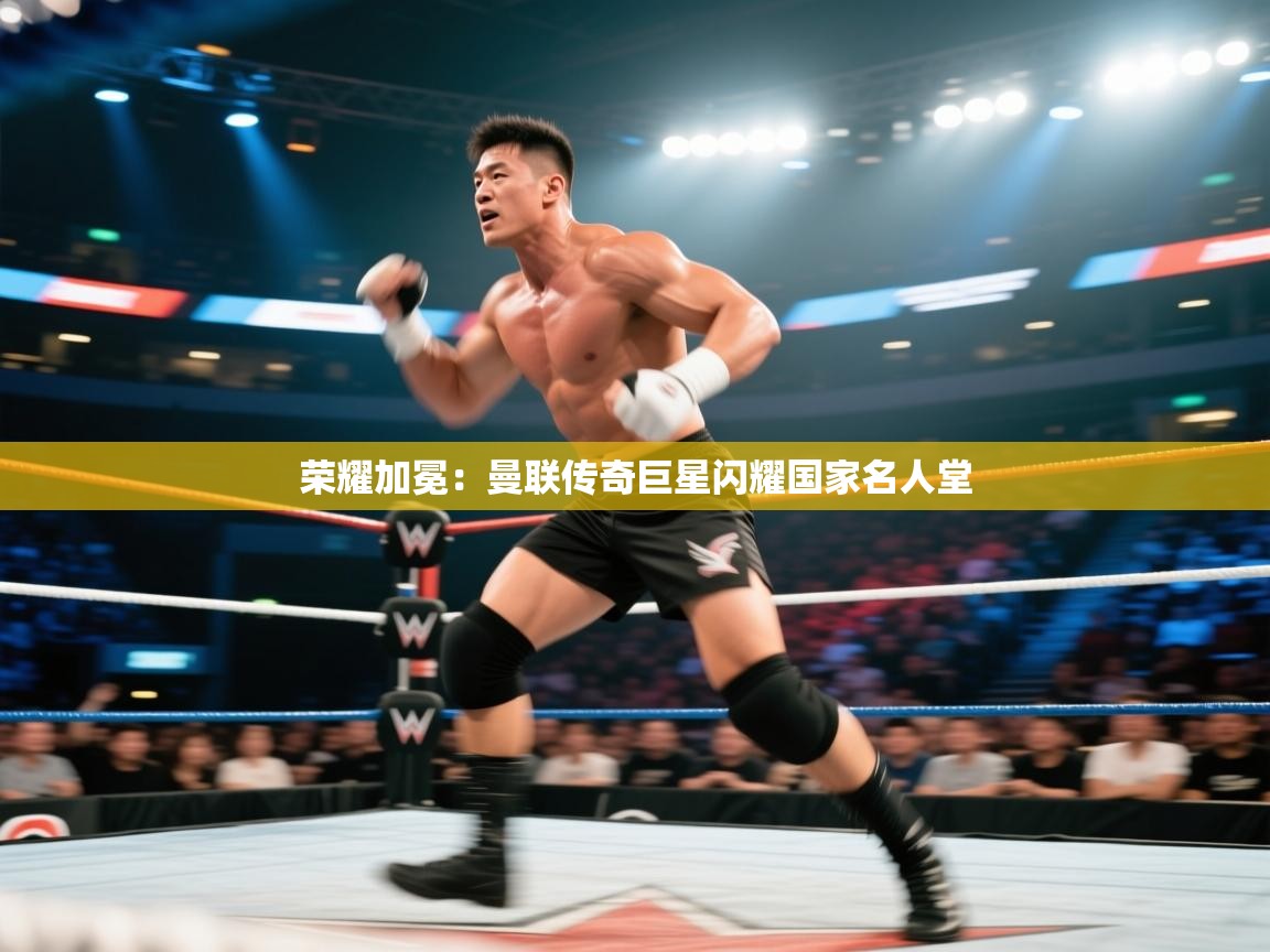 荣耀加冕:曼联传奇巨星闪耀国家名人堂 第1张