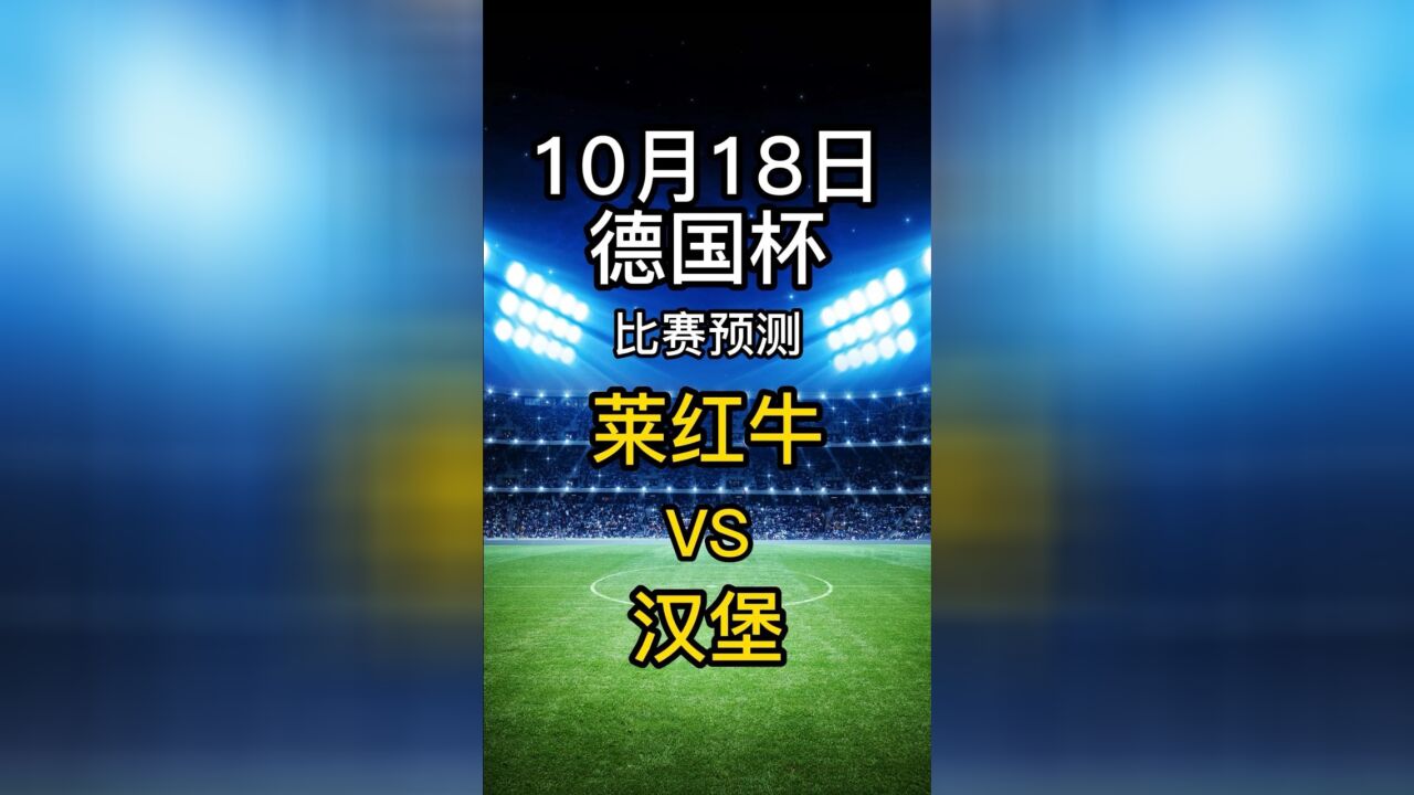 关于莱比锡主场对决汉堡，新晋强队保持连胜的信息