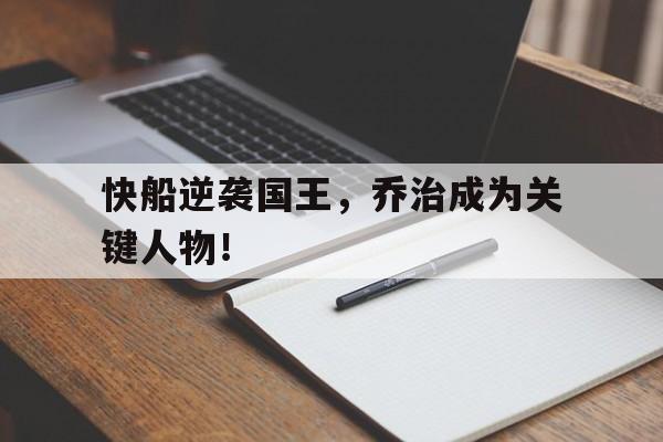 开云体育在线-快船逆袭国王，乔治成为关键人物！