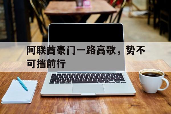开云体育在线登录-关于阿联酋豪门一路高歌，势不可挡前行的信息