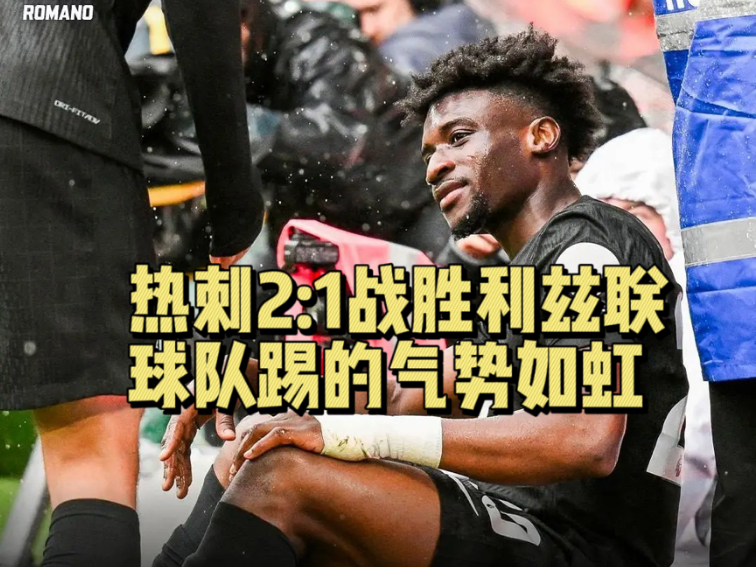 开云体育app下载-关于热刺惨遭利兹联绝杀，主场不敌对手的信息